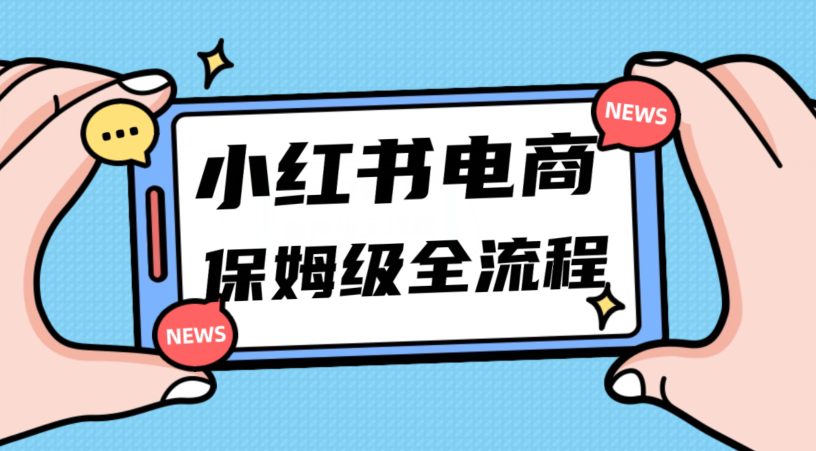 月入5w小红书掘金电商，11月最新玩法，实现弯道超车三天内出单，小白新手也能快速上手-创业猫