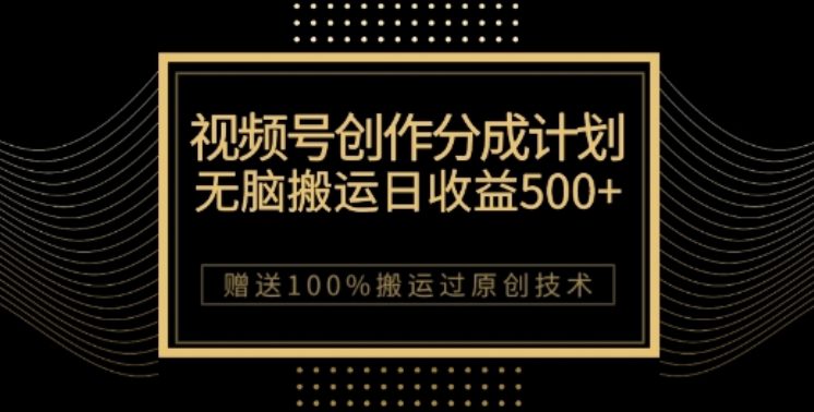 视频号分成计划与私域双重变现，纯搬运无技术，日入3~5位数【揭秘】-创业猫