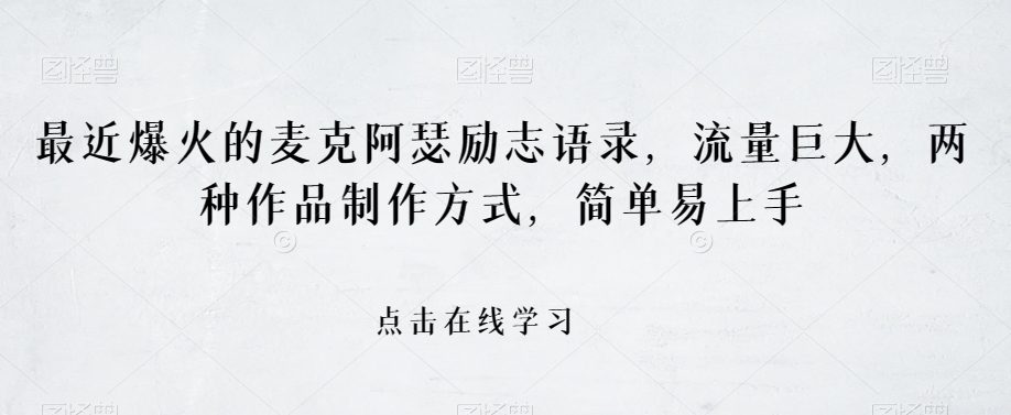 最近爆火的麦克阿瑟励志语录，流量巨大，两种作品制作方式，简单易上手【揭秘】-创业猫