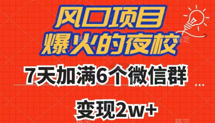 全网首发，爆火的夜校，7天加满6个微信群，变现2w+【揭秘】-创业猫