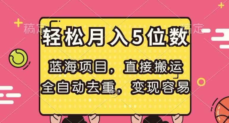 蓝海项目，直接搬运，全自动去重，变现容易，轻松月入5位数【揭秘】-创业猫