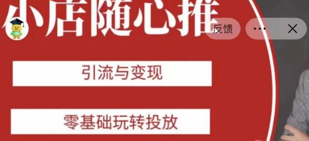 老陈随心推助力新老号，引流与变现，零基础玩转投放-创业猫