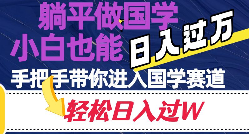 躺平做国学，小白也能日入过万，手把手带你进入国学赛道【揭秘】-创业猫