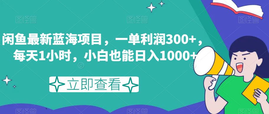 闲鱼最新蓝海项目，一单利润300+，每天1小时，小白也能日入1000+【揭秘】-创业猫