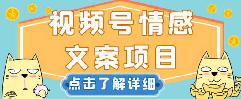 视频号情感文案项目，简单操作，新手小白轻松上手日入200+【揭秘】-创业猫