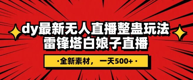 抖音目前最火的整蛊直播无人玩法，雷峰塔白娘子直播，全网独家素材+搭建教程，日入500+-创业猫