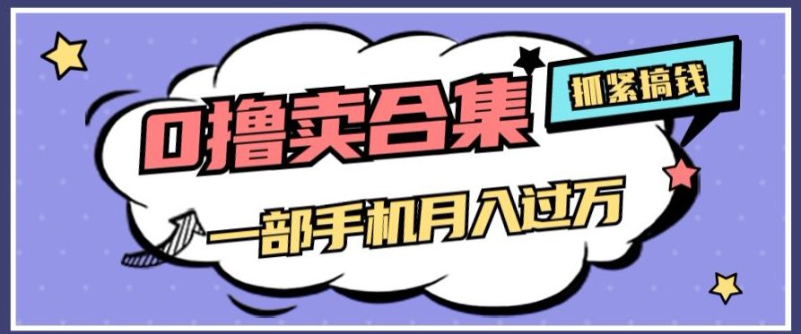 0撸项目月入过万，售卖全套ai工具合集，一单29.9元，一部手机即可【揭秘】-创业猫