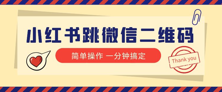 小红书引流来了！小红书跳微信二维码，1分钟操作即可完成所有步骤-创业猫