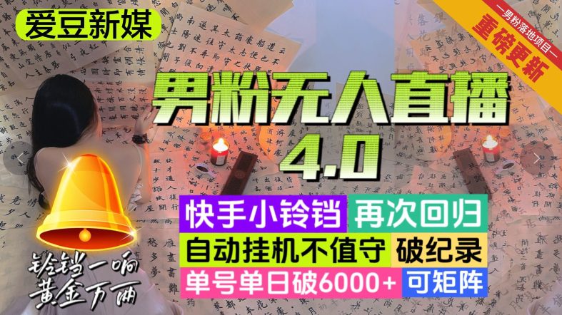 【爱豆新媒】男粉无人直播4.0：单号单日破6000+，再破纪录，可矩阵【揭秘】-创业猫