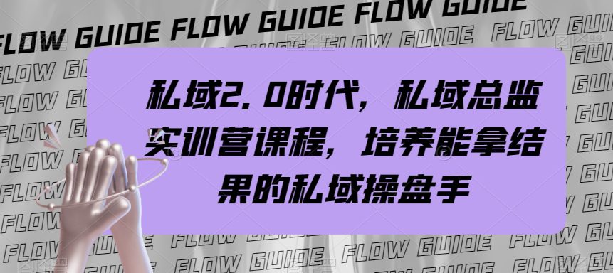 私域2.0时代，私域总监实训营课程，培养能拿结果的私域操盘手-创业猫