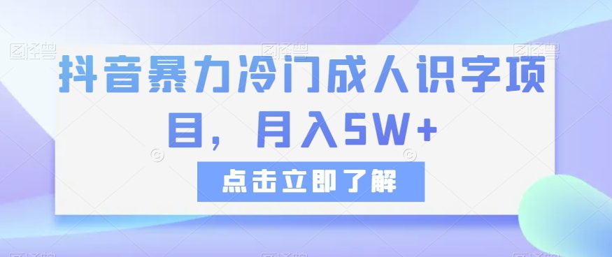 抖音暴力冷门成人识字项目，月入5W+【揭秘】-创业猫