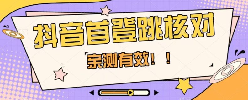 【亲测有效】抖音首登跳核对方法，抓住机会，谁也不知道口子什么时候关-创业猫