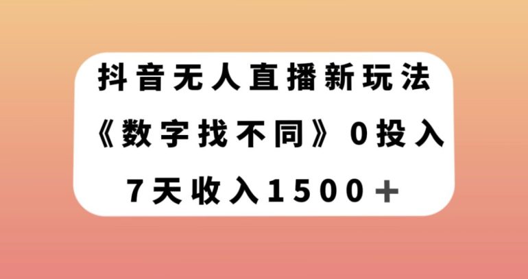 抖音无人直播新玩法，数字找不同，7天收入1500+【揭秘】-创业猫