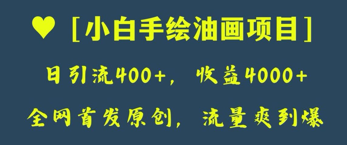 全网首发原创，日引流400+，收益4000+，小白手绘油画项目【揭秘】-创业猫