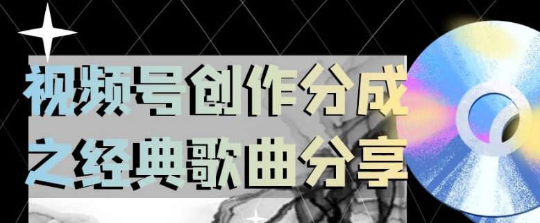 视频号创作分成之经典歌曲分享，操作简单，小白直接上手操作日入200【揭秘】-创业猫