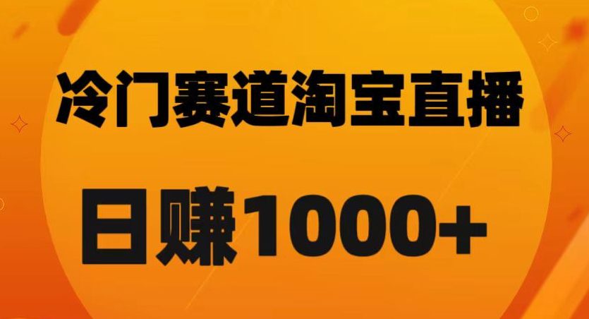 淘宝直播卡搜索黑科技，轻松实现日佣金1000+【揭秘】-创业猫