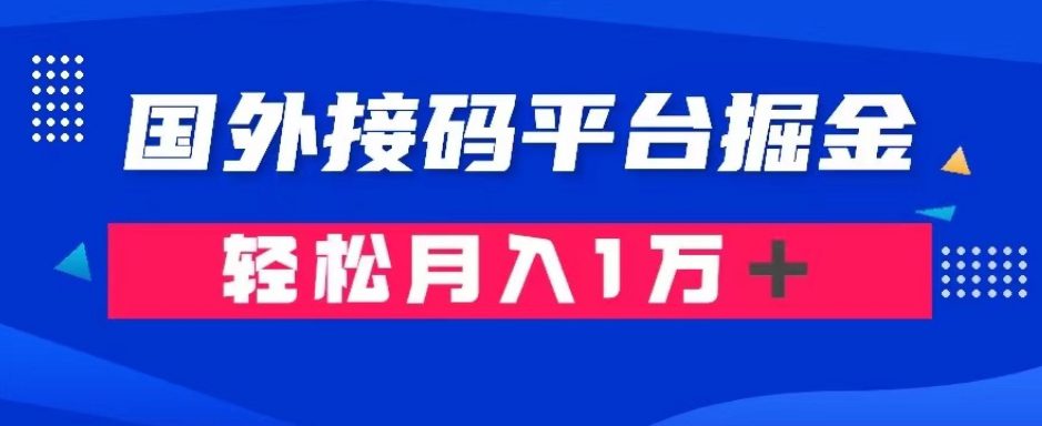 通过国外接码平台掘金：成本1.3，利润10＋，轻松月入1万＋【揭秘】-创业猫