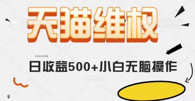 天猫维权，日收益500+小白简单无脑操作每天动动手就可以【仅揭秘】-创业猫