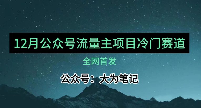 12月份最新公众号流量主小众赛道推荐，30篇以内就能入池！-创业猫