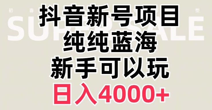 抖音蓝海赛道，必须是新账号，日入4000+【揭秘】-创业猫