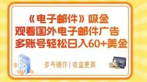 电子邮件吸金，观看国外电子邮件广告，多账号轻松日入60+美金【揭秘】-创业猫