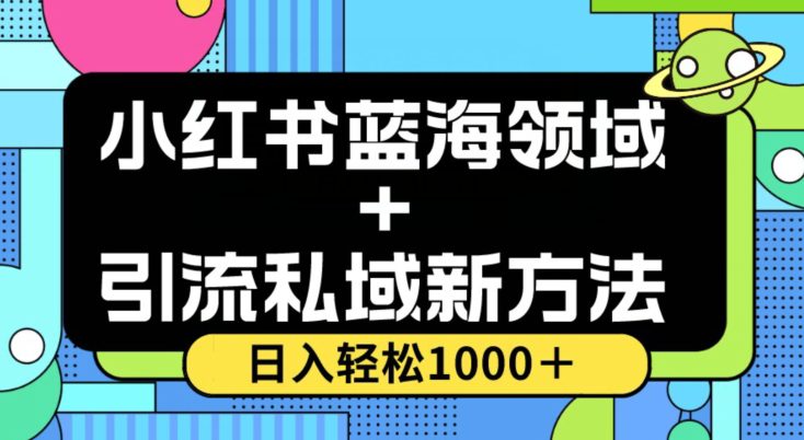 小红书蓝海虚拟＋引流私域新方法，100%不限流，日入轻松1000＋，小白无脑操作【揭秘】-创业猫