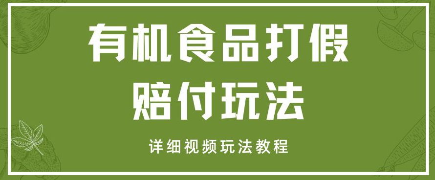 最新有机食品打假赔付玩法一单收益1000+小白轻松下车【详细视频玩法教程】【仅揭秘】-创业猫