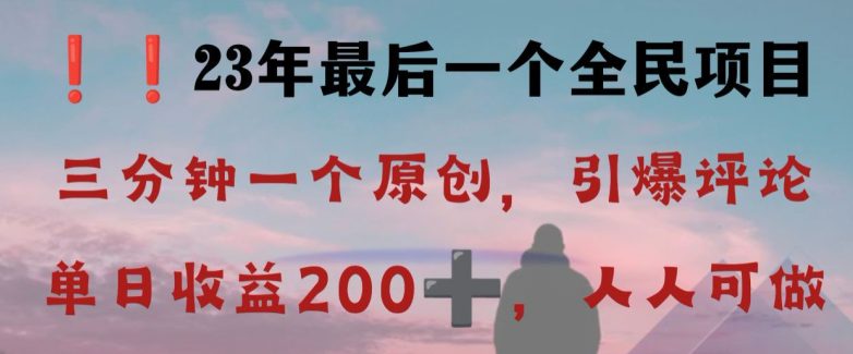 反向演绎详解，引爆评论区，每日稳稳收益200+，2023最后一个全民项目【揭秘】-创业猫