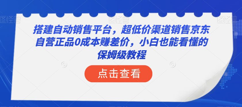 搭建自动销售平台，超低价渠道销售京东自营正品0成本赚差价，小白也能看懂的保姆级教程【揭秘】-创业猫