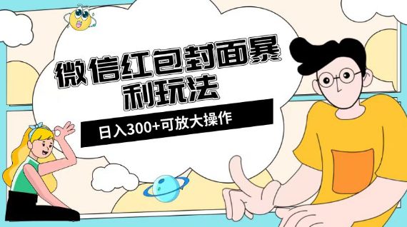 微信红包封面日入300+，全新全平台玩法【揭秘】-创业猫