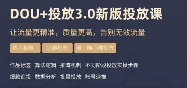 dou+豆荚投放实操课3.0新版，让流量更精准，质量更高，告别无效流量-创业猫