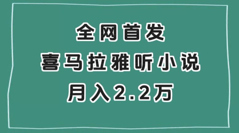 全网首发，喜马拉雅挂机听小说月入2万＋【揭秘】-创业猫