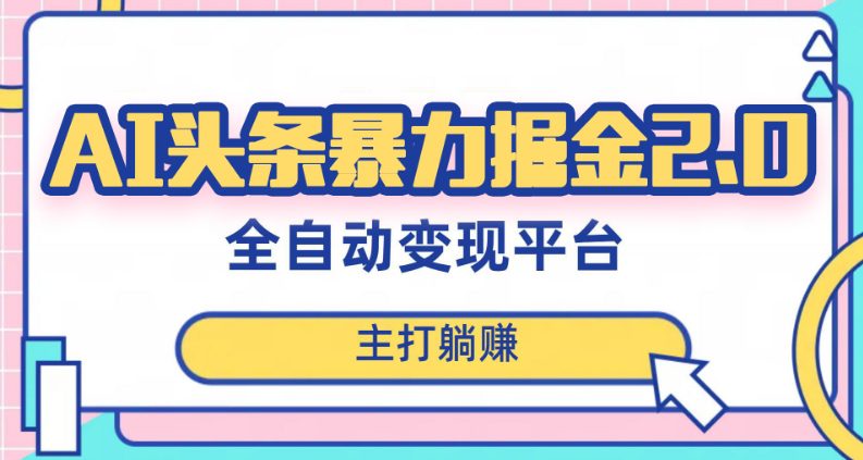 最新头条AI全自动提款机项目，独家蓝海，简单复制粘贴，月入5000＋轻松实现(可批量矩阵)【揭秘】-创业猫