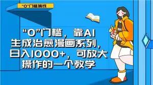 “0”门槛，靠AI生成治愈漫画系列，日入1000+，可放大操作的一个教学-创业猫