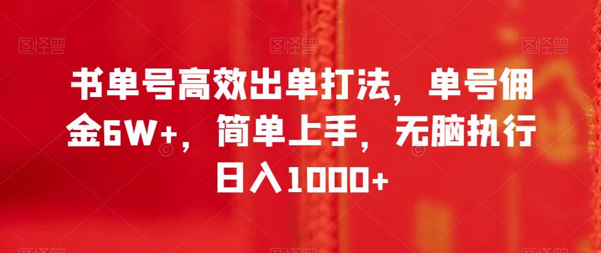 书单号高效出单打法，单号佣金6W+，简单上手，无脑执行日入1000+【揭秘】-创业猫