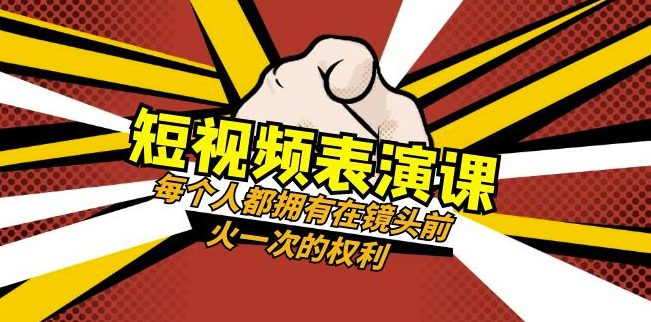 短视频-表演课：每个人都拥有在镜头前火一次的权利（49节视频课）-创业猫