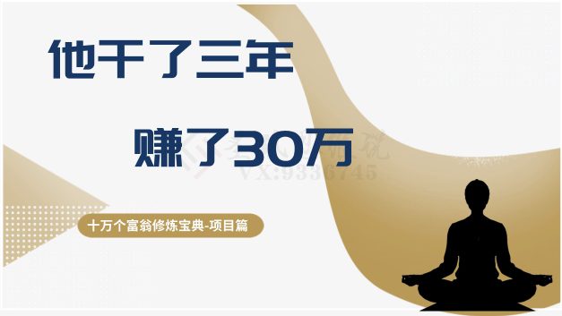 十万个富翁修炼宝典之2.他干了3年，赚了30万-创业猫