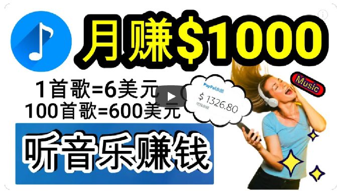 2024年独家听歌曲轻松赚钱，每天30分钟到1小时做歌词转录客，小白轻松日入300+【揭秘】-创业猫