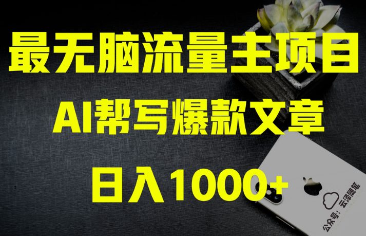 AI流量主掘金月入1万+项目实操大揭秘！全新教程助你零基础也能赚大钱-创业猫