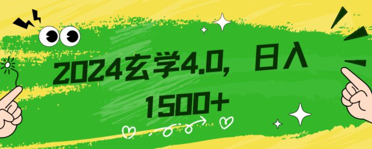 零基础小白也能掌握的玄学掘金秘籍，每日轻松赚取1500元！附带详细教学和引流技巧，快速入门【揭秘】-创业猫