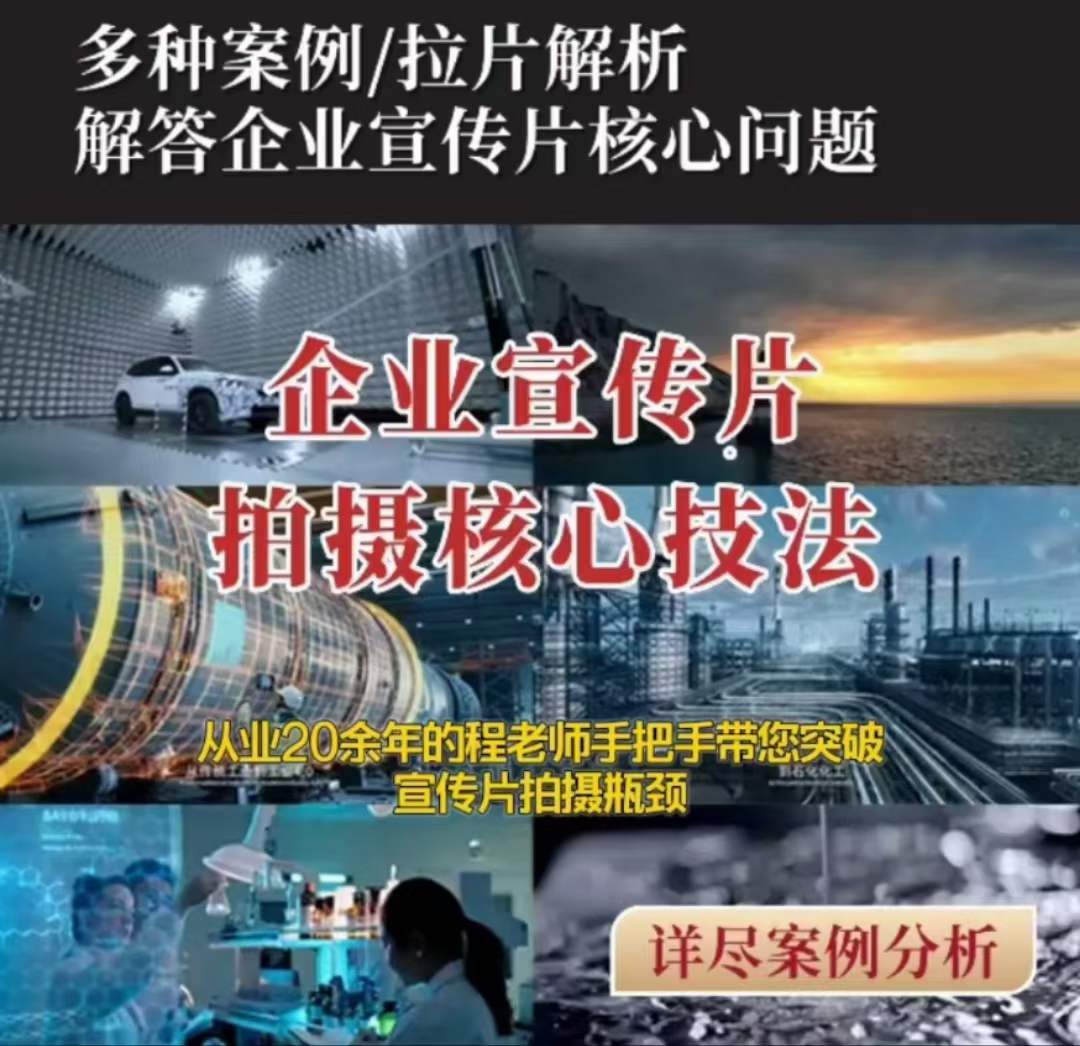 【企业宣传片】拍摄思维提升专业影视质感核心揭密一课搞定-创业猫