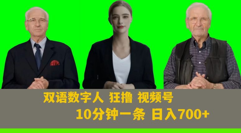 Ai生成双语数字人狂撸视频号，日入700+内附251G素材【揭秘】-创业猫