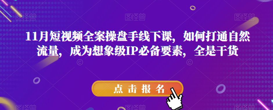 11月短视频全案操盘手线下课，如何打通自然流量，成为想象级IP必备要素，全是干货-创业猫