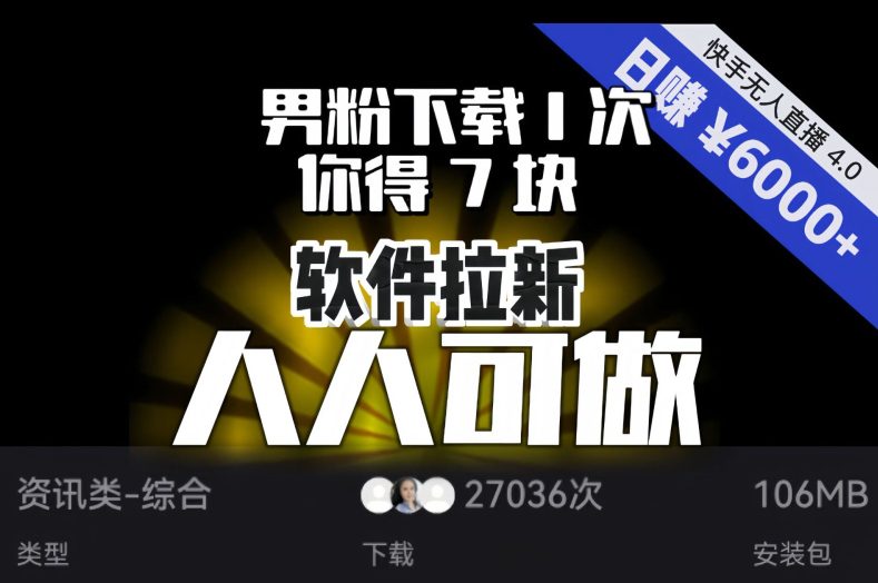 【软件拉新】男粉下载1次，你得7块，单号挂机日入6000+，可放大、可矩阵，人人可做！-创业猫