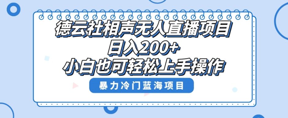 单号日入200+，超级风口项目，德云社相声无人直播，教你详细操作赚收益-创业猫