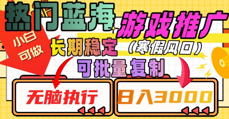 热门蓝海游戏推广任务，长期稳定，无脑执行，单日收益3000+，可矩阵化操作【揭秘】-创业猫