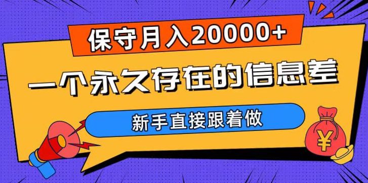 一个永久存在的信息差，保守月入20000+，新手直接跟着做【揭秘】-创业猫