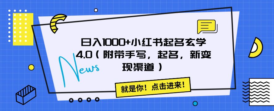 日入1000+小红书起名玄学4.0（附带手写，起名，新变现渠道）【揭秘】-创业猫