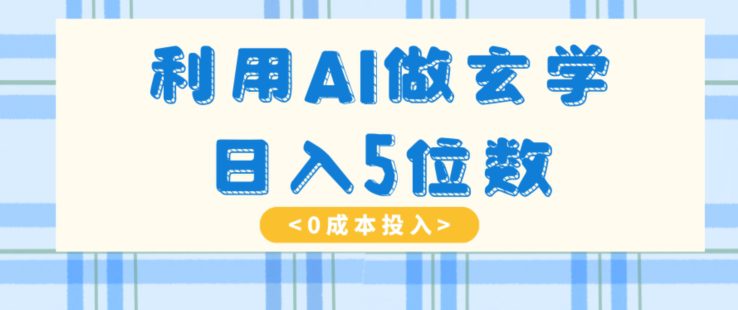 利用AI做玄学，简单操作，暴力掘金，小白月入5万+【揭秘】-创业猫