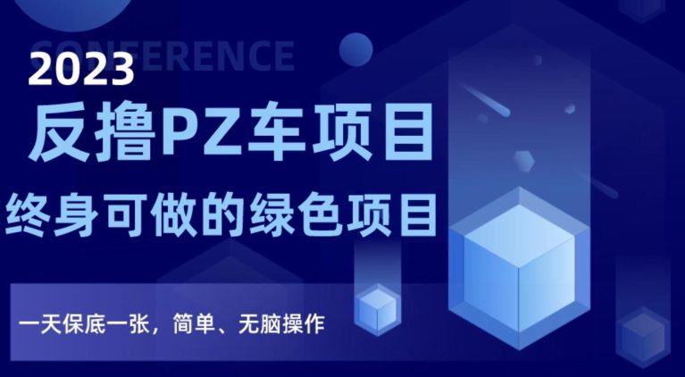 2023反撸PZ车项目，终身可做的绿色项目，一天保底一张，简单、无脑操作【仅揭秘】-创业猫